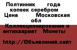 Полтинник 1924 года /50 копеек серебром/ › Цена ­ 500 - Московская обл. Коллекционирование и антиквариат » Монеты   